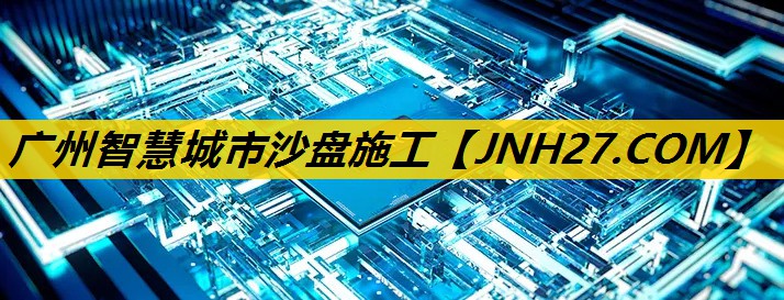 广州智慧城市沙盘施工 广州智慧城市沙盘施工