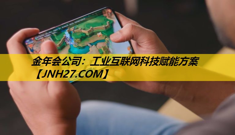 工业互联网科技赋能方案 工业互联网科技赋能方案