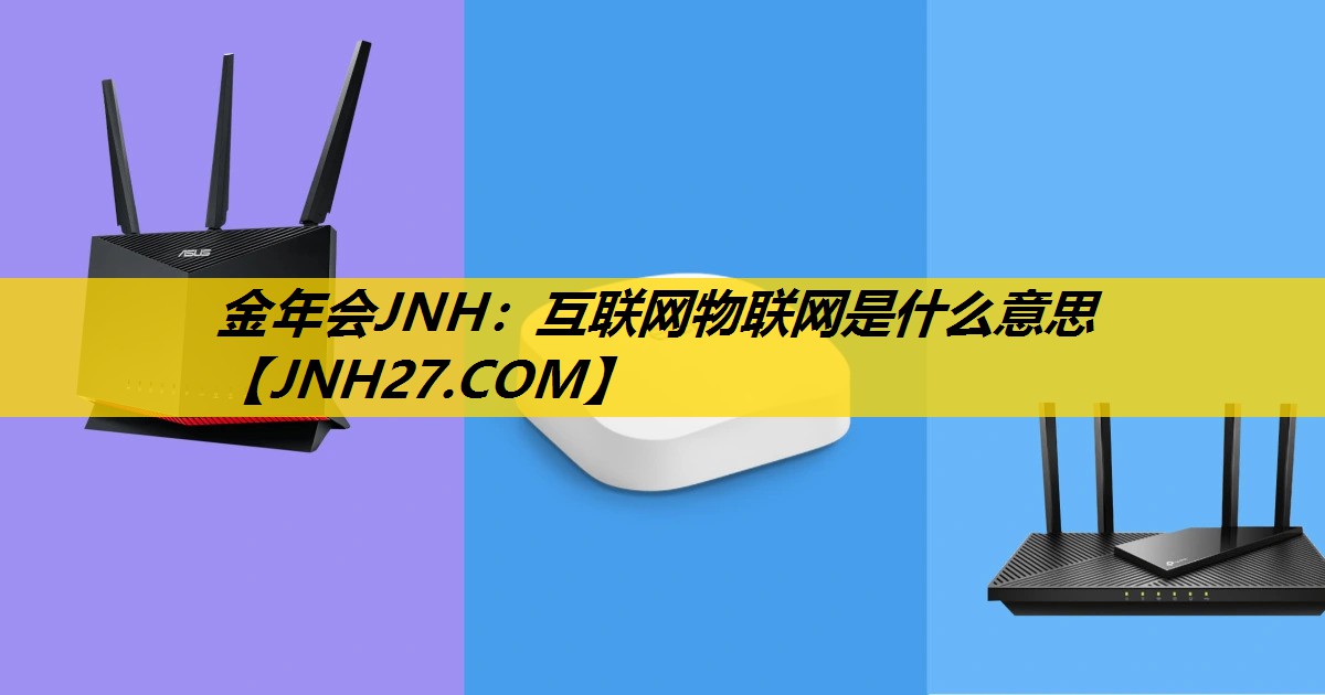 互联网物联网是什么意思 互联网物联网是什么意思