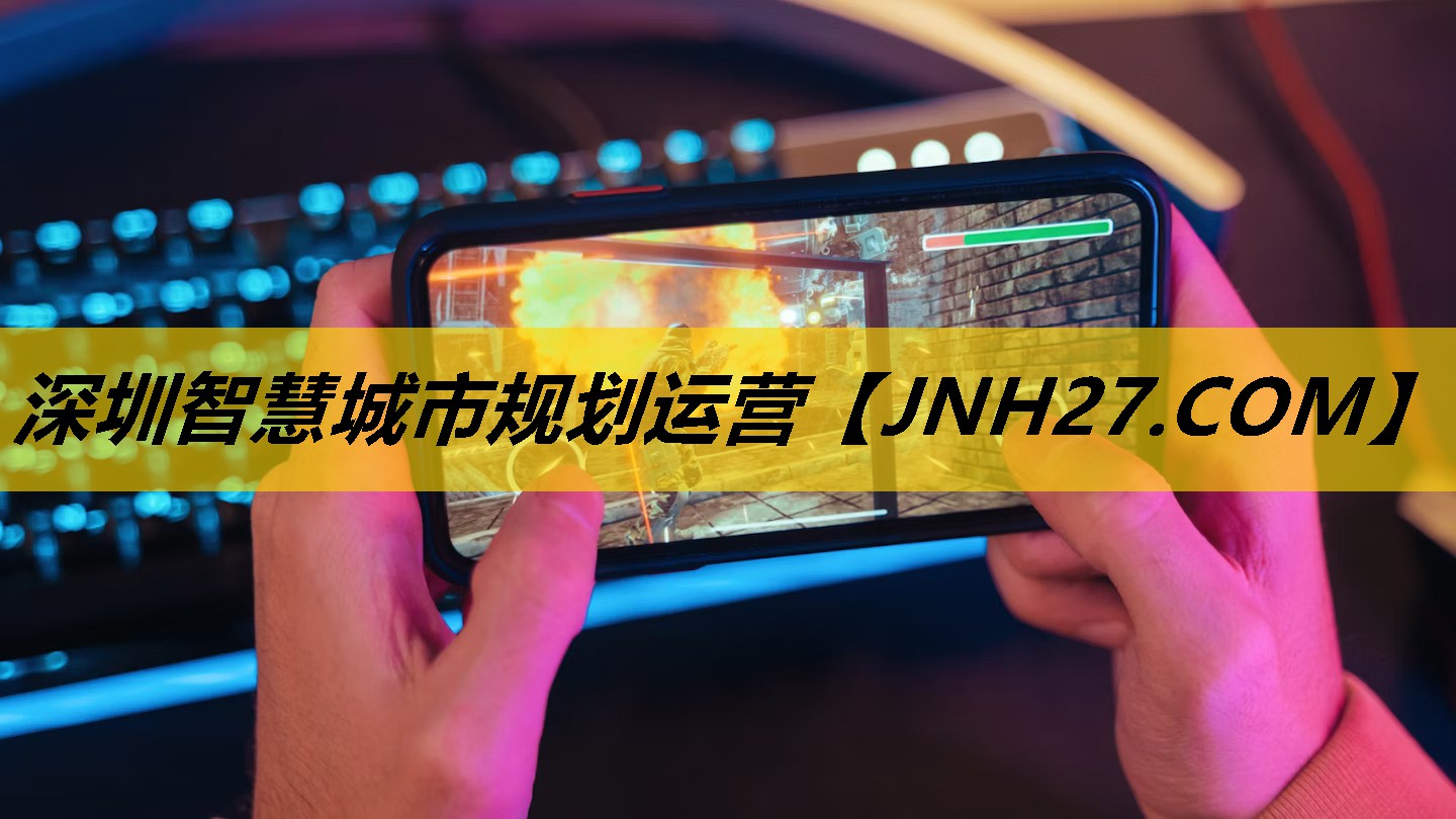 深圳智慧城市规划运营 深圳智慧城市规划运营