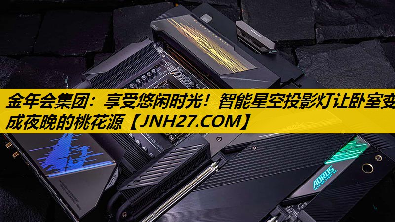 享受悠闲时光!智能星空投影灯让卧室变成夜晚的桃花源 享受悠闲时光!智能星空投影灯让卧室变成夜晚的桃花源