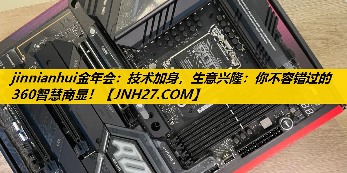 技术加身,生意兴隆:你不容错过的360智慧商显! 技术加身,生意兴隆:你不容错过的360智慧商显!