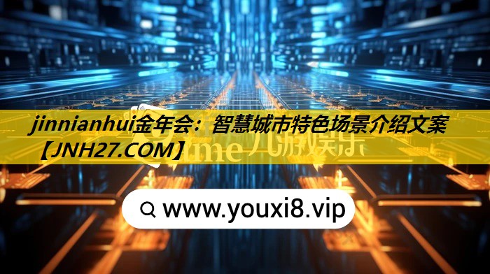 智慧城市特色场景介绍文案 智慧城市特色场景介绍文案