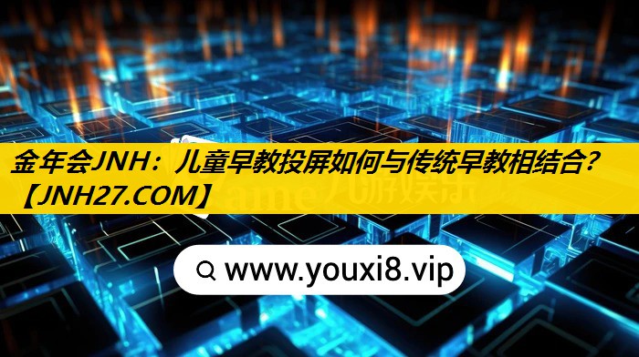 儿童早教投屏如何与传统早教相结合? 儿童早教投屏如何与传统早教相结合?