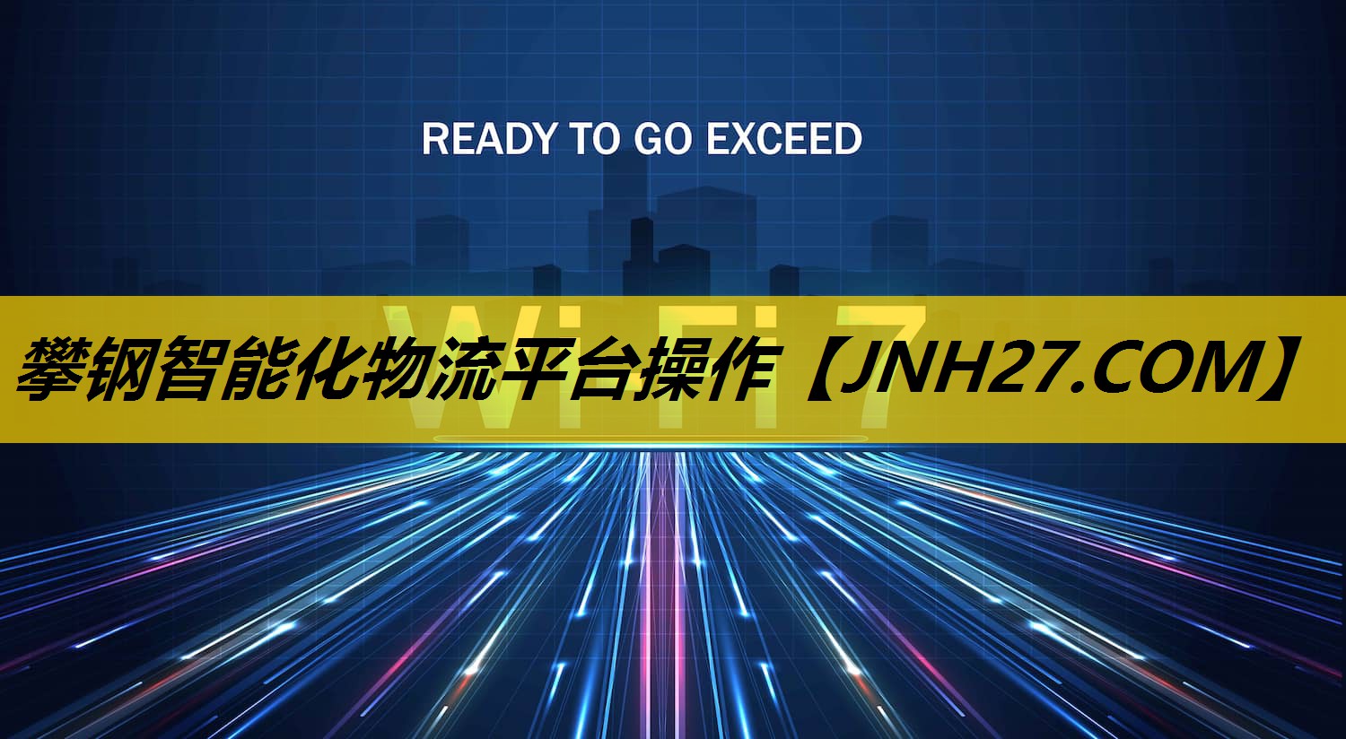 攀钢智能化物流平台操作 攀钢智能化物流平台操作