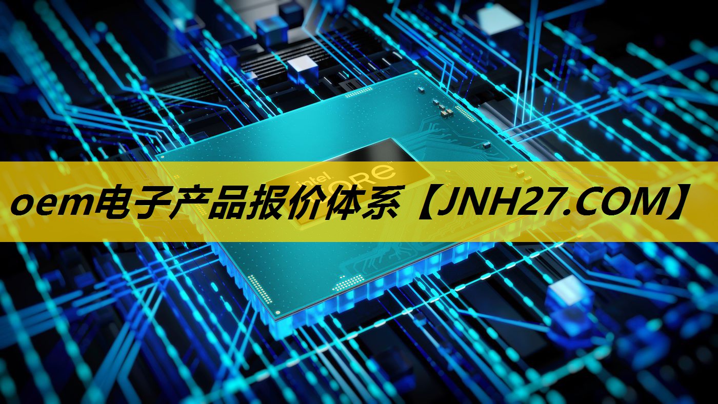 oem电子产品报价体系 oem电子产品报价体系