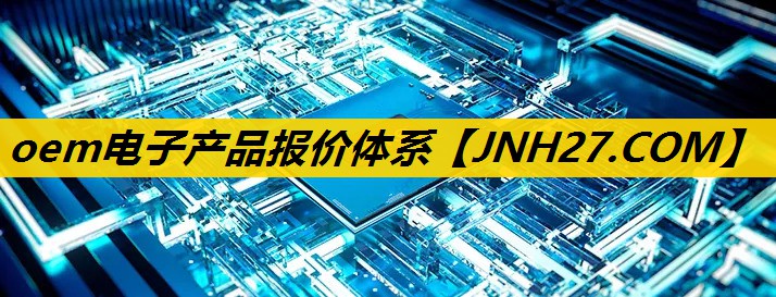 oem电子产品报价体系 oem电子产品报价体系