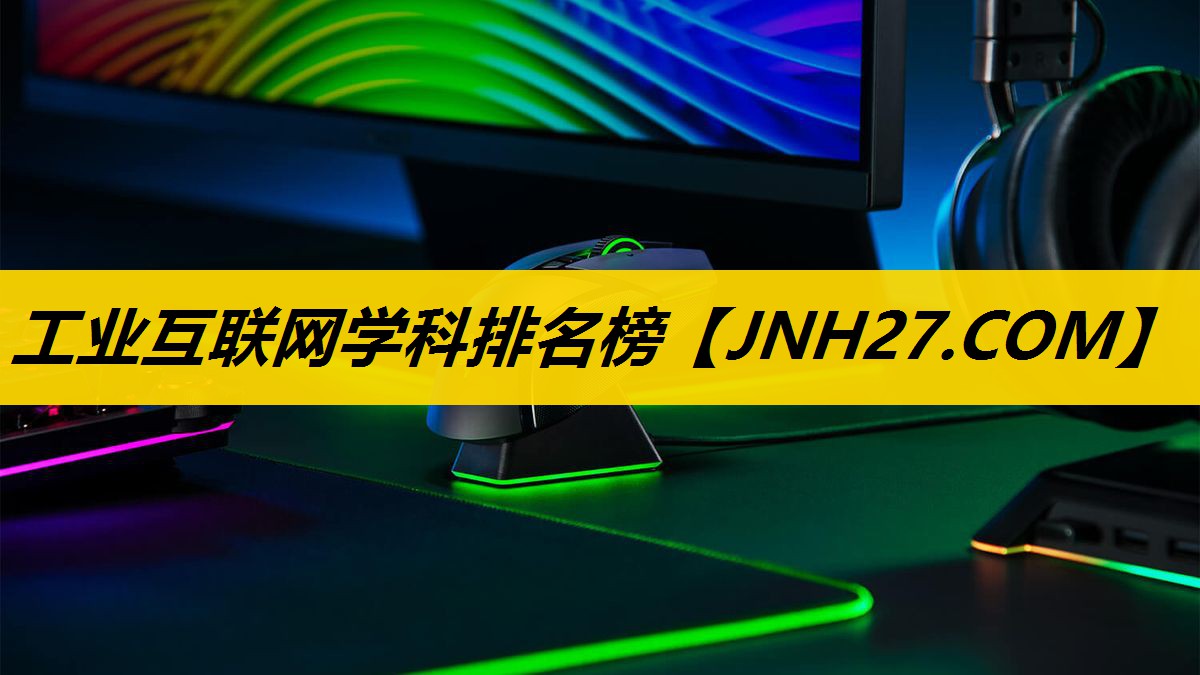 工业互联网学科排名榜 工业互联网学科排名榜