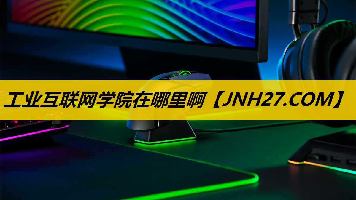 工业互联网学院在哪里啊 工业互联网学院在哪里啊