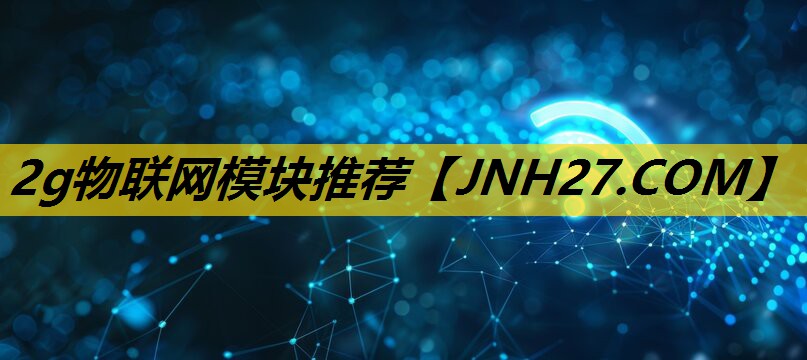 2g物联网模块推荐 2g物联网模块推荐