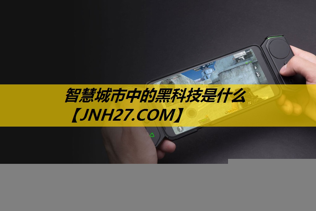 智慧城市中的黑科技是什么 智慧城市中的黑科技是什么