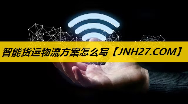 智能货运物流方案怎么写 智能货运物流方案怎么写