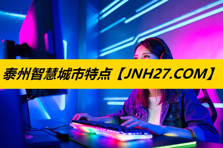 泰州智慧城市特点 泰州智慧城市特点