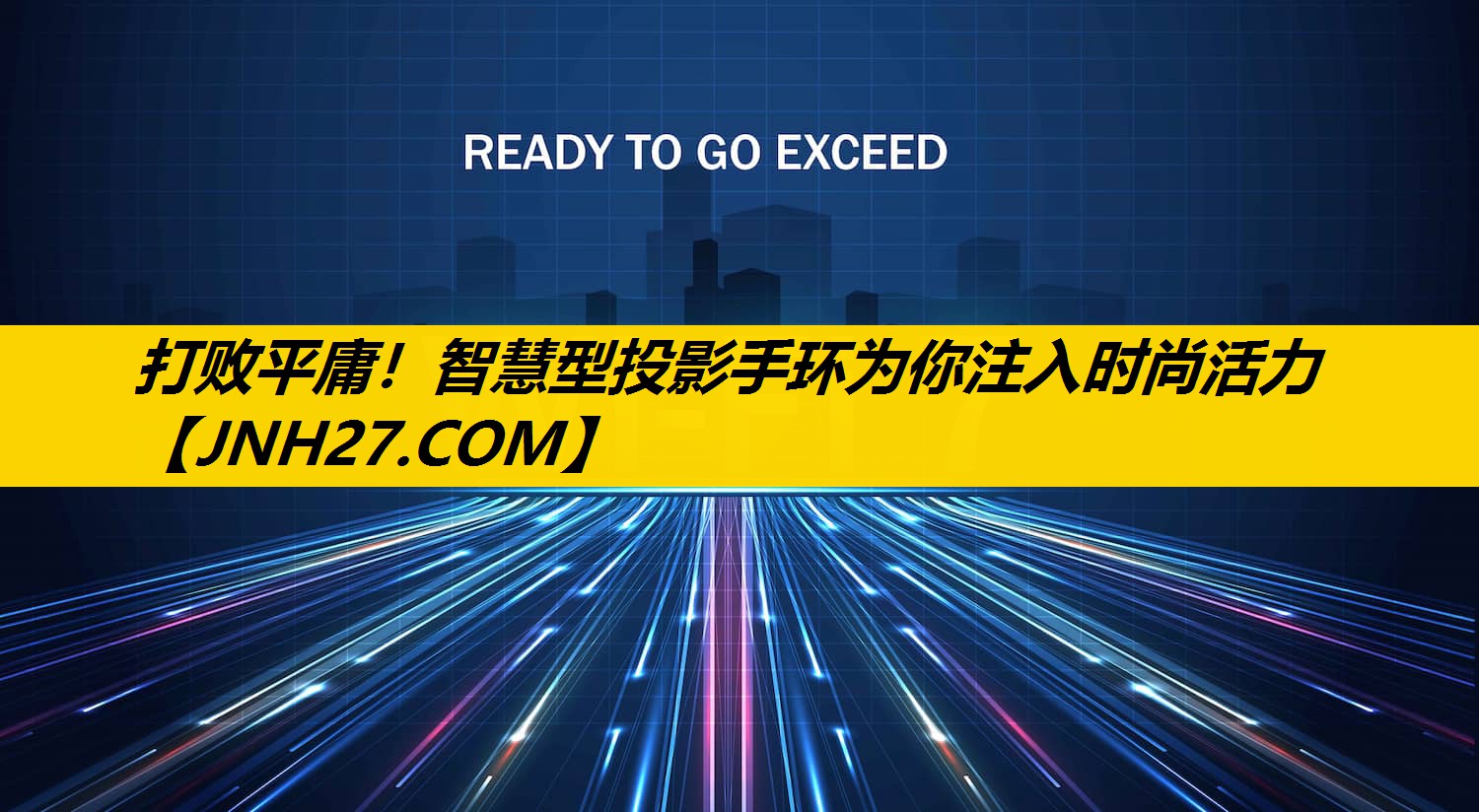 打败平庸!智慧型投影手环为你注入时尚活力 打败平庸!智慧型投影手环为你注入时尚活力