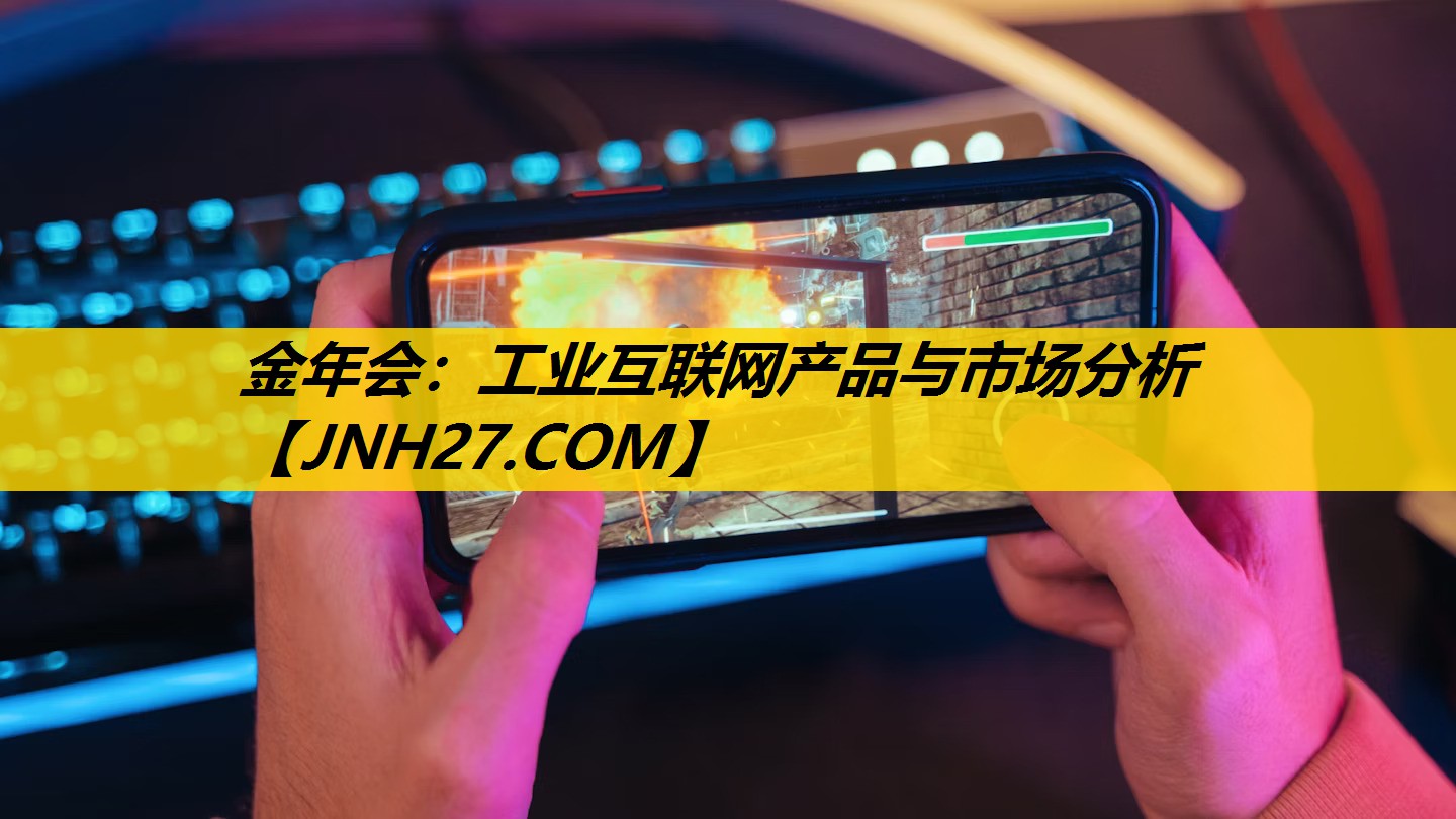 工业互联网产品与市场分析 工业互联网产品与市场分析