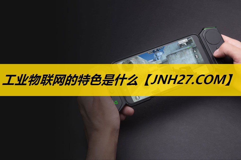 工业物联网的特色是什么 工业物联网的特色是什么
