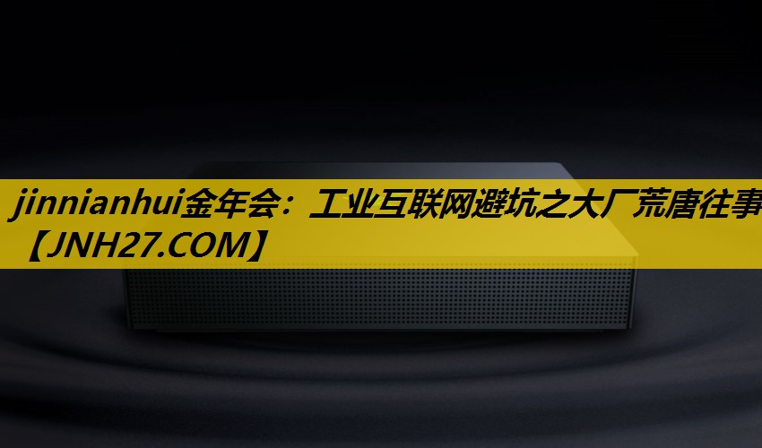 工业互联网避坑之大厂荒唐往事 工业互联网避坑之大厂荒唐往事
