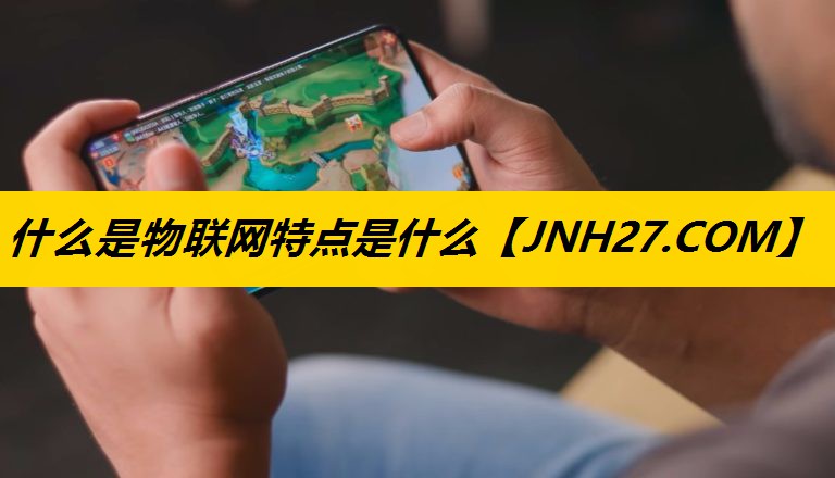 什么是物联网特点是什么 什么是物联网特点是什么