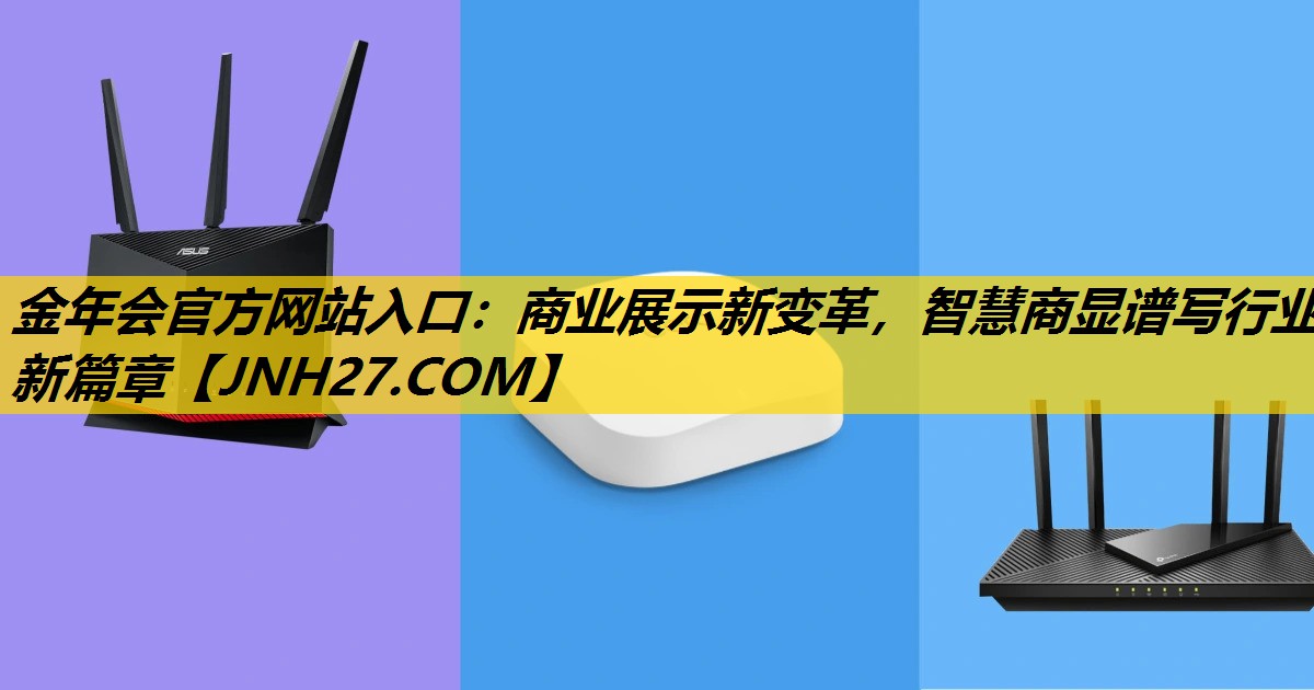商业展示新变革,智慧商显谱写行业新篇章 商业展示新变革,智慧商显谱写行业新篇章