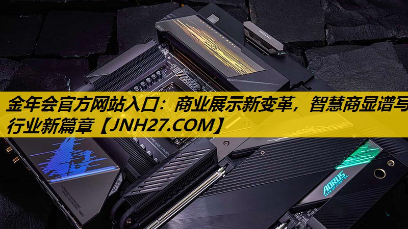 商业展示新变革,智慧商显谱写行业新篇章 商业展示新变革,智慧商显谱写行业新篇章