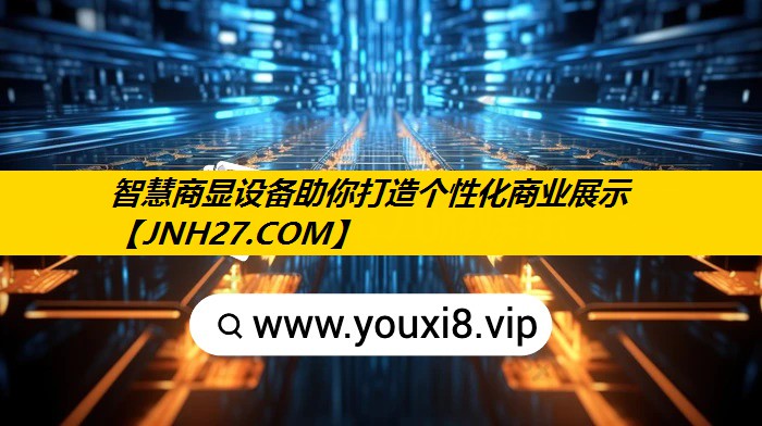 智慧商显设备助你打造个性化商业展示 智慧商显设备助你打造个性化商业展示