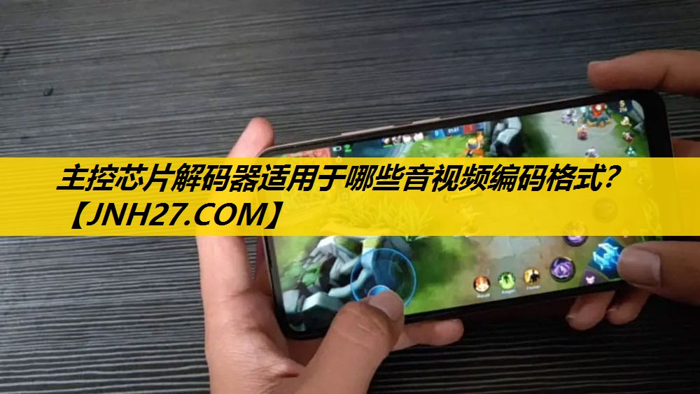 主控芯片解码器适用于哪些音视频编码格式? 主控芯片解码器适用于哪些音视频编码格式?