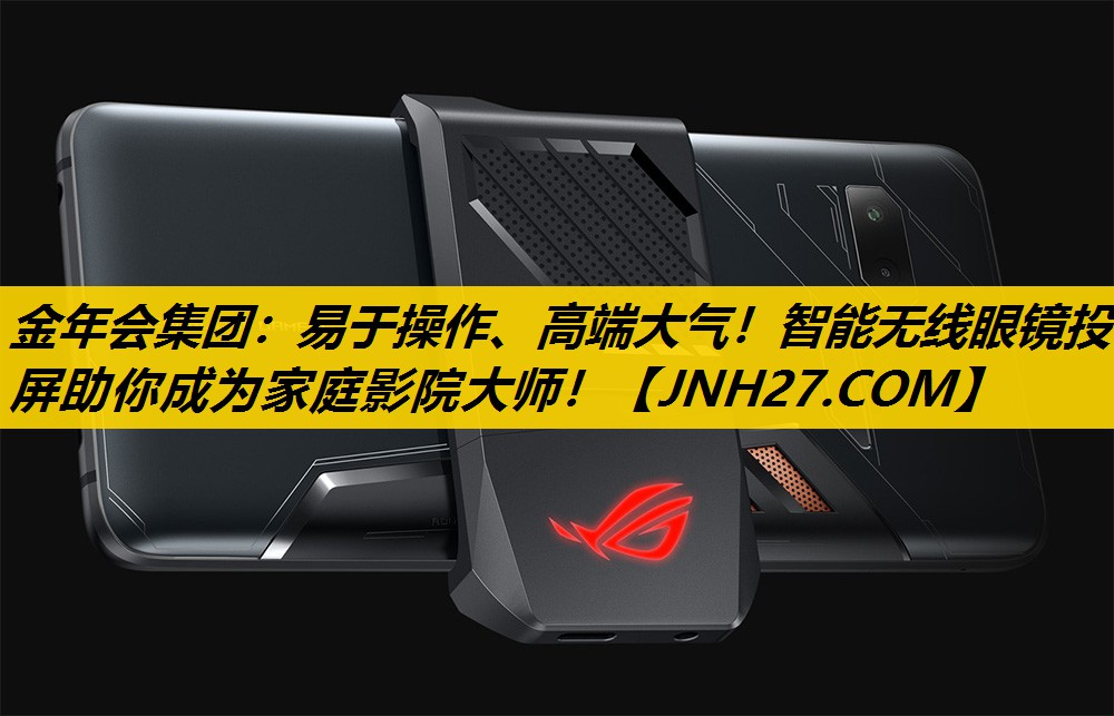 易于操作、高端大气!智能无线眼镜投屏助你成为家庭影院大师! 易于操作、高端大气!智能无线眼镜投屏助你成为家庭影院大师!