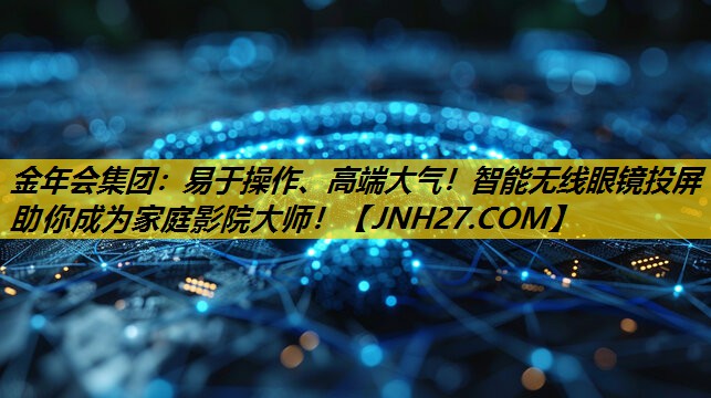 易于操作、高端大气!智能无线眼镜投屏助你成为家庭影院大师! 易于操作、高端大气!智能无线眼镜投屏助你成为家庭影院大师!