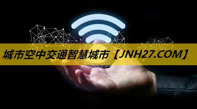 城市空中交通智慧城市 城市空中交通智慧城市