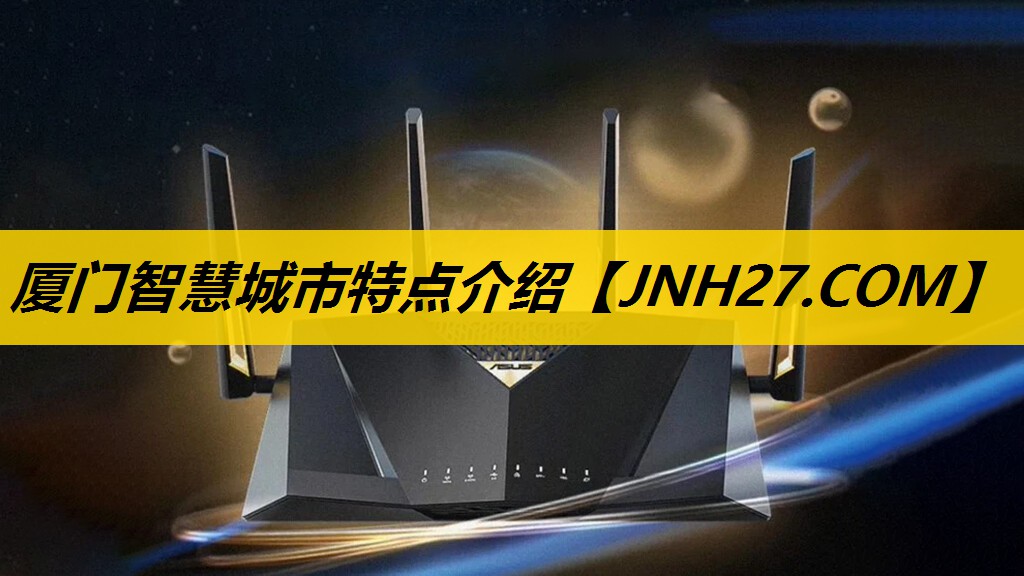 厦门智慧城市特点介绍 厦门智慧城市特点介绍
