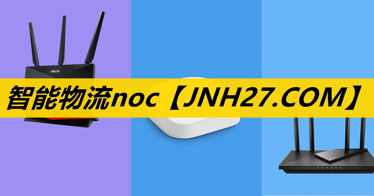 智能物流noc 智能物流noc
