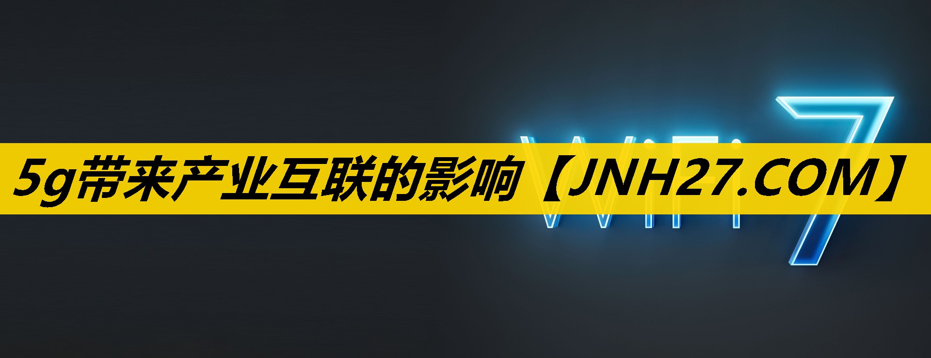5g带来产业互联的影响 5g带来产业互联的影响