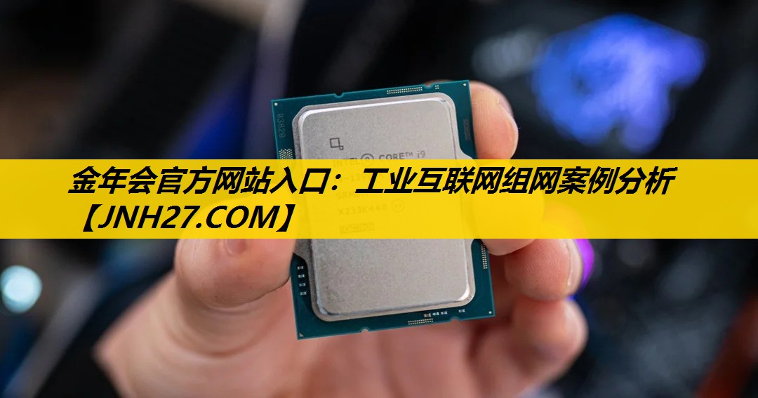 工业互联网组网案例分析 工业互联网组网案例分析