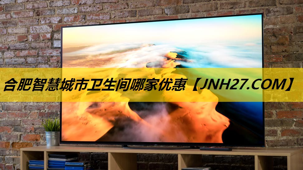 合肥智慧城市卫生间哪家优惠 合肥智慧城市卫生间哪家优惠