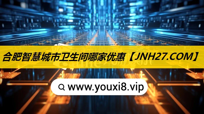 合肥智慧城市卫生间哪家优惠 合肥智慧城市卫生间哪家优惠