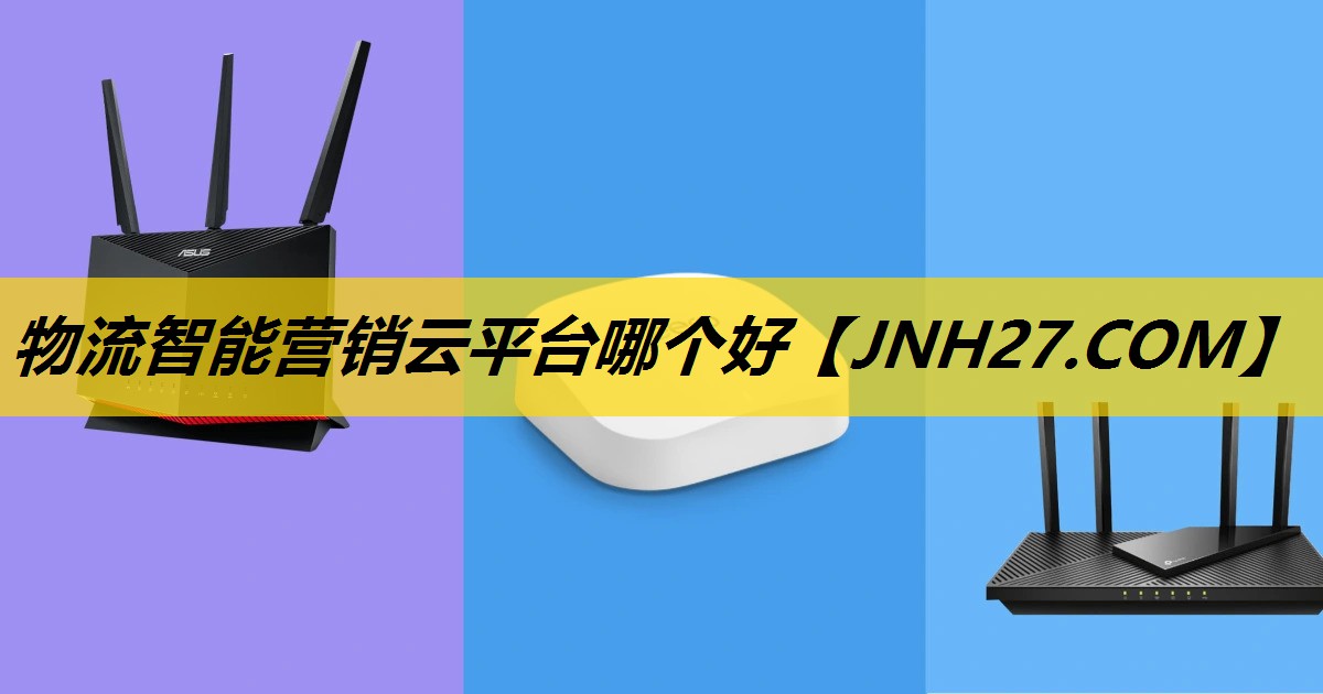 物流智能营销云平台哪个好 物流智能营销云平台哪个好