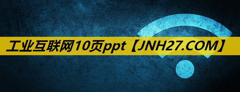 工业互联网10页ppt 工业互联网10页ppt