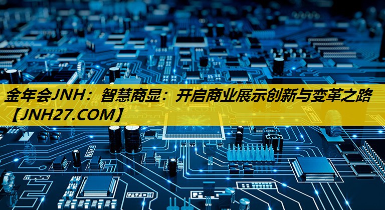 智慧商显：开启商业展示创新与变革之路