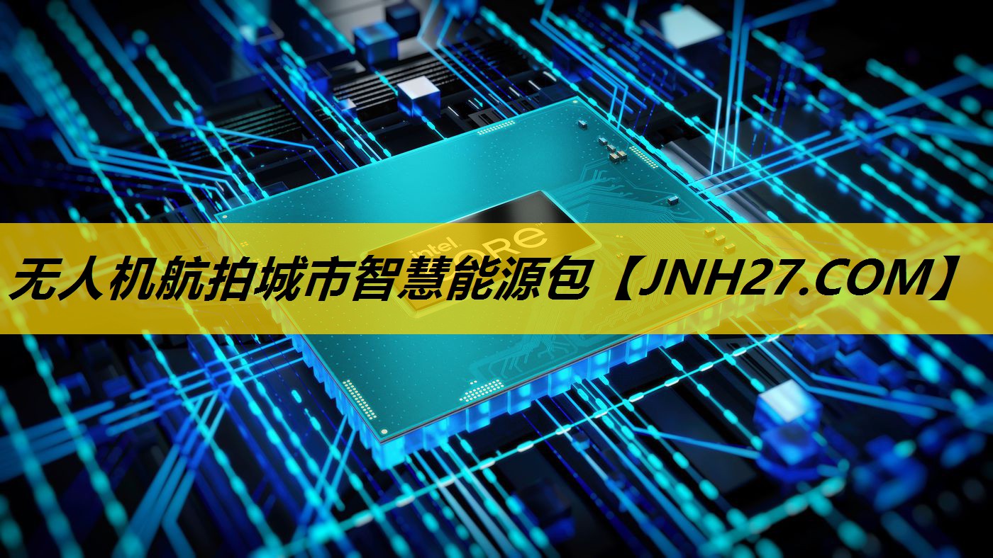 无人机航拍城市智慧能源包