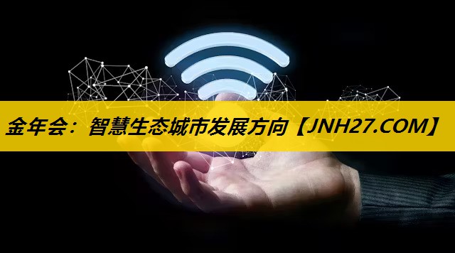 智慧生态城市发展方向 智慧生态城市发展方向