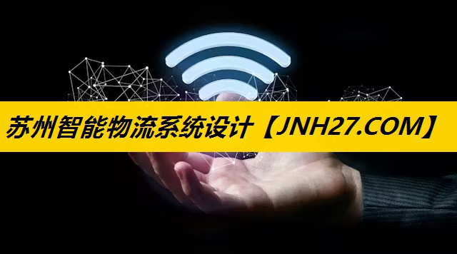 苏州智能物流系统设计 苏州智能物流系统设计