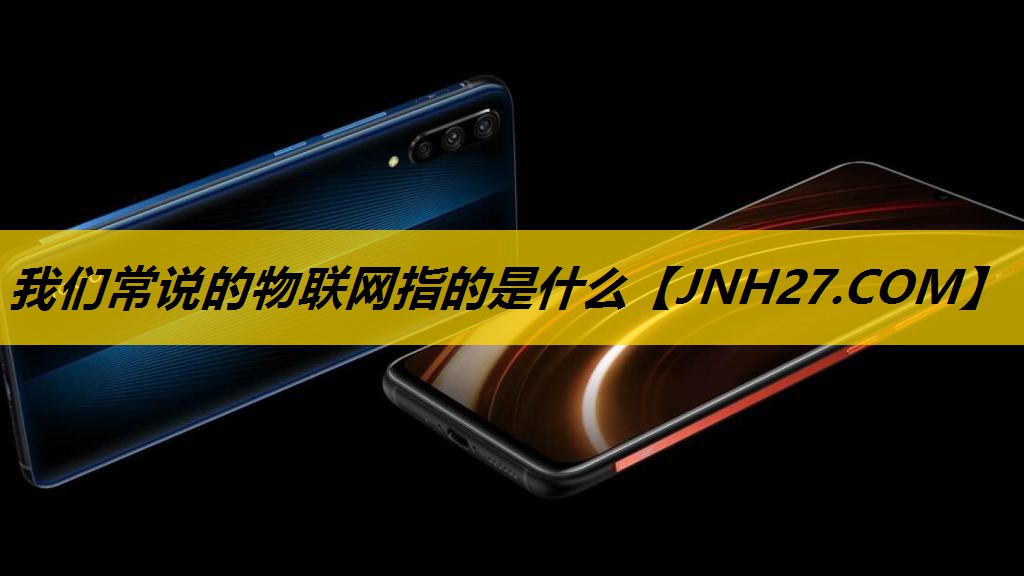 我们常说的物联网指的是什么 我们常说的物联网指的是什么