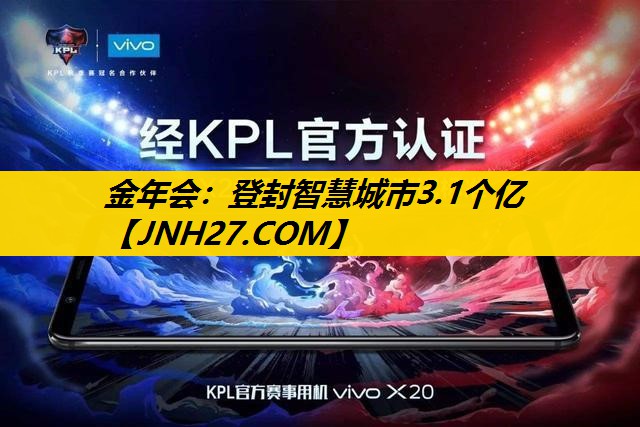 登封智慧城市3.1个亿 登封智慧城市3.1个亿