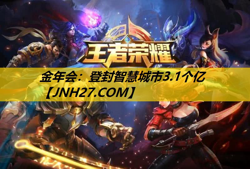 登封智慧城市3.1个亿 登封智慧城市3.1个亿