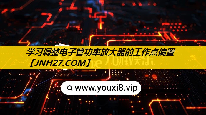 学习调整电子管功率放大器的工作点偏置 学习调整电子管功率放大器的工作点偏置