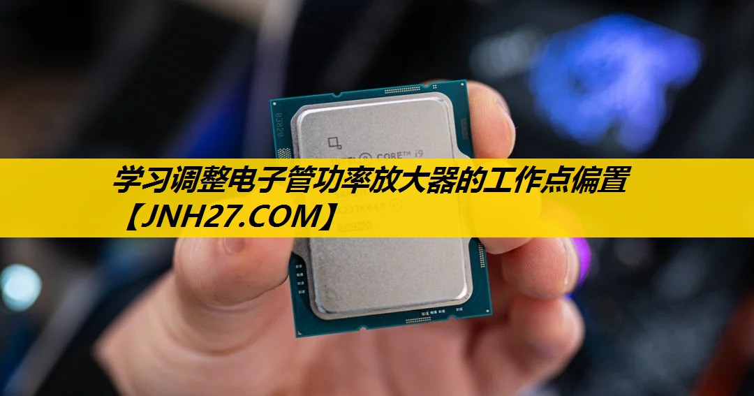 学习调整电子管功率放大器的工作点偏置 学习调整电子管功率放大器的工作点偏置