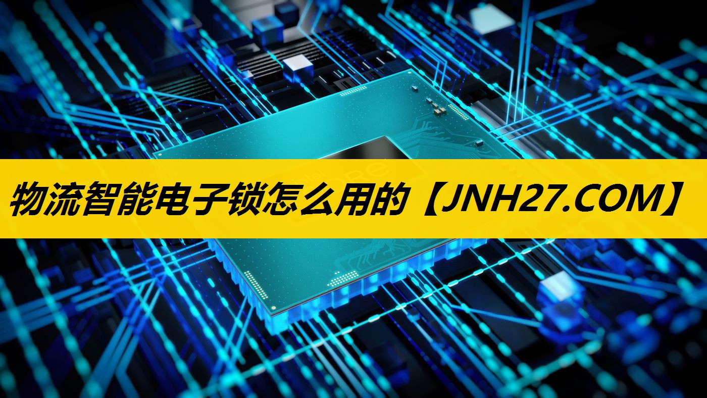 物流智能电子锁怎么用的 物流智能电子锁怎么用的