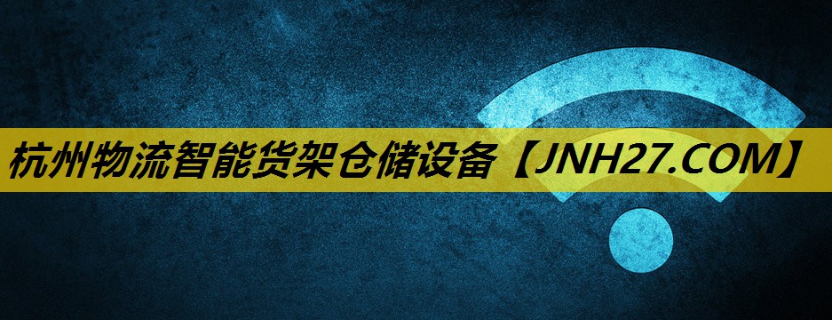 杭州物流智能货架仓储设备 杭州物流智能货架仓储设备