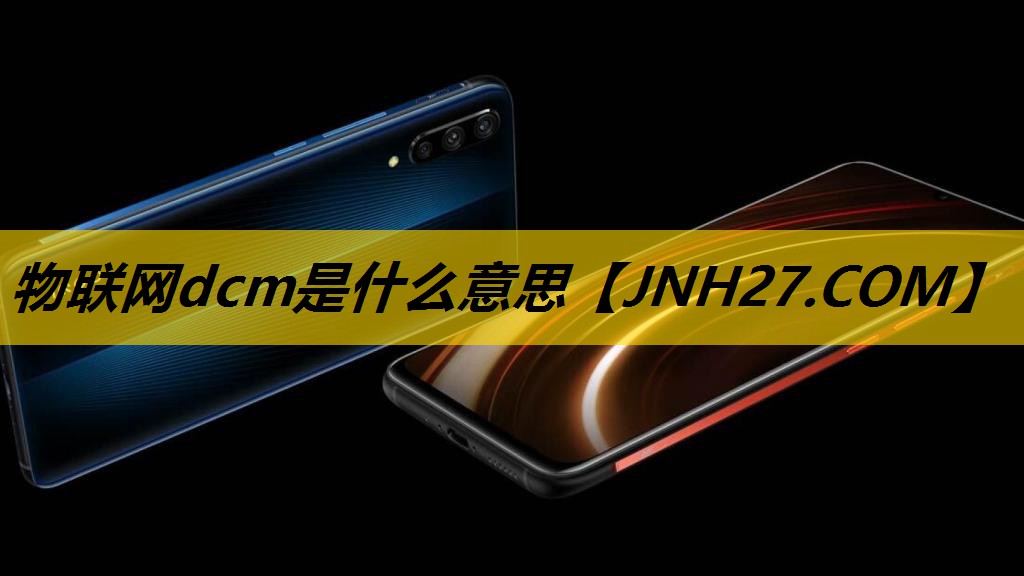 物联网dcm是什么意思 物联网dcm是什么意思
