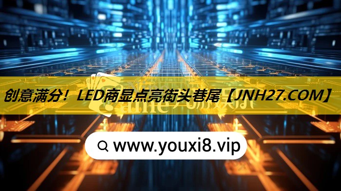 创意满分!LED商显点亮街头巷尾 创意满分!LED商显点亮街头巷尾